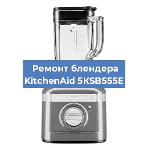 Замена щеток на блендере KitchenAid 5КSB555E в Красноярске